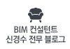 bim 컨설턴트 신경수 전무 블로그