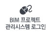 BIM프로젝트 관리시스템 로그인